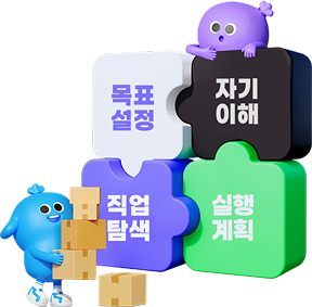 진로 설계 프로그램 캐릭터 비주얼